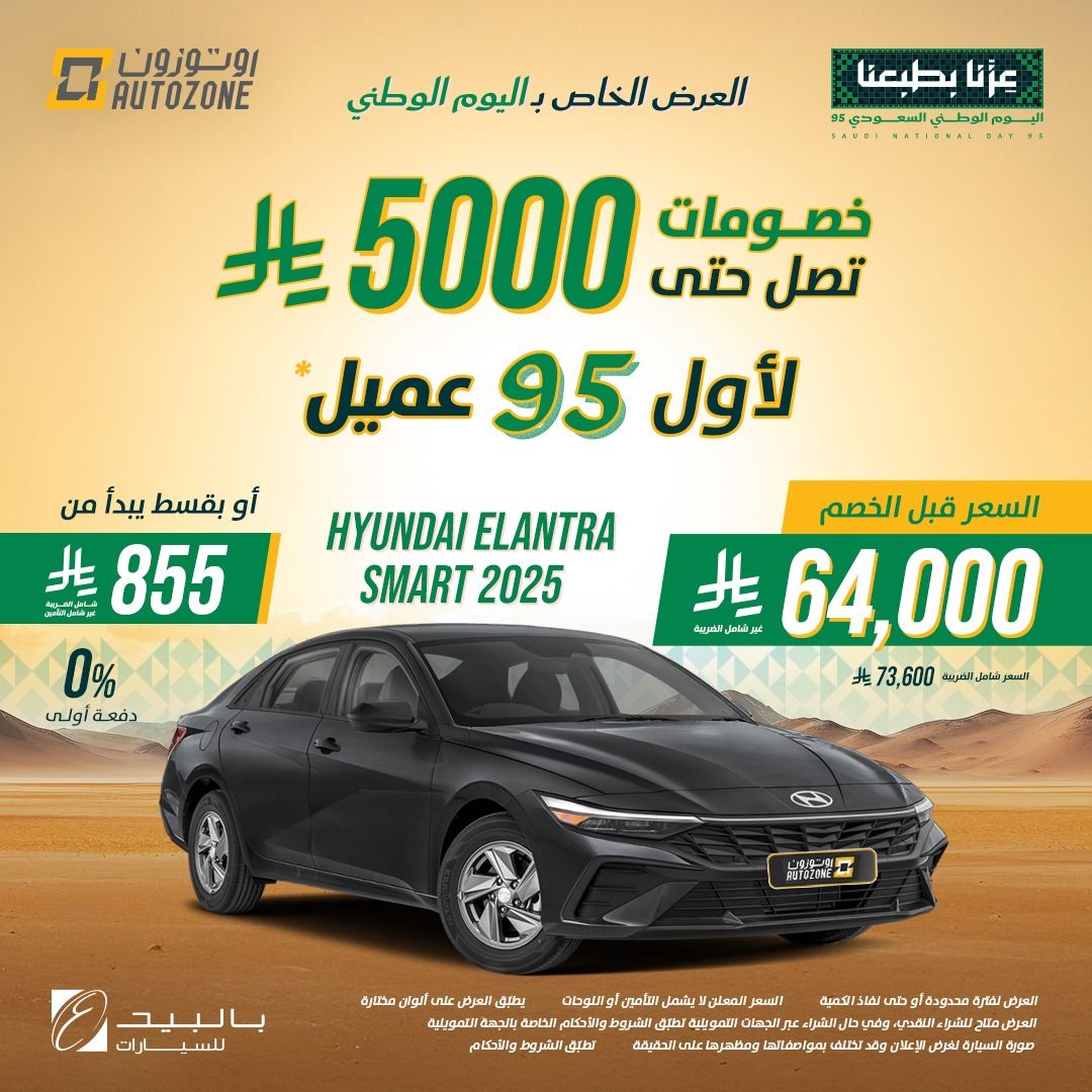 عروض السيارات ومستلزماتها في السعودية لجميع الشركات والموديلات_ عروض اليوم الوطني السعودي 95 3 543507970 1202169708606887 6252544305983418118 n 1 - عروض السيارات ومستلزماتها في السعودية لجميع الشركات والموديلات_ عروض اليوم الوطني السعودي 95