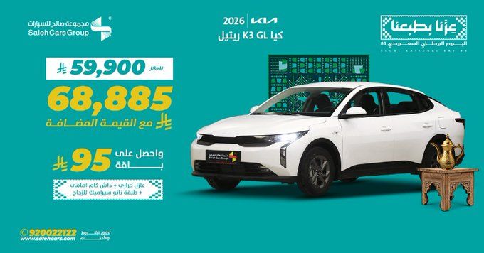 عروض السيارات ومستلزماتها في السعودية لجميع الشركات والموديلات_ عروض اليوم الوطني السعودي 95 11 G0JzEroWoAAJw5e 1 - عروض السيارات ومستلزماتها في السعودية لجميع الشركات والموديلات_ عروض اليوم الوطني السعودي 95