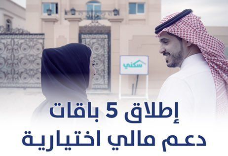 سكني يطلق 5 باقات جديدة تتيح دعمًا ماليًّا يصل إلى 100 ألف ريال