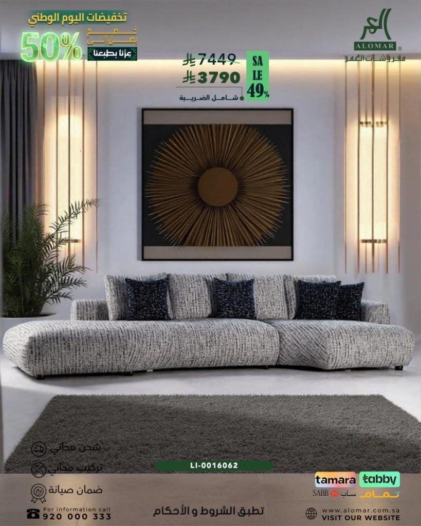 عروض مفروشات العمر لليوم الوطني السعودي على الكنب العصرية بتخفيض يصل إلى 49% 2 2 42 - عروض مفروشات العمر لليوم الوطني السعودي على الكنب العصرية بتخفيض يصل إلى 49%