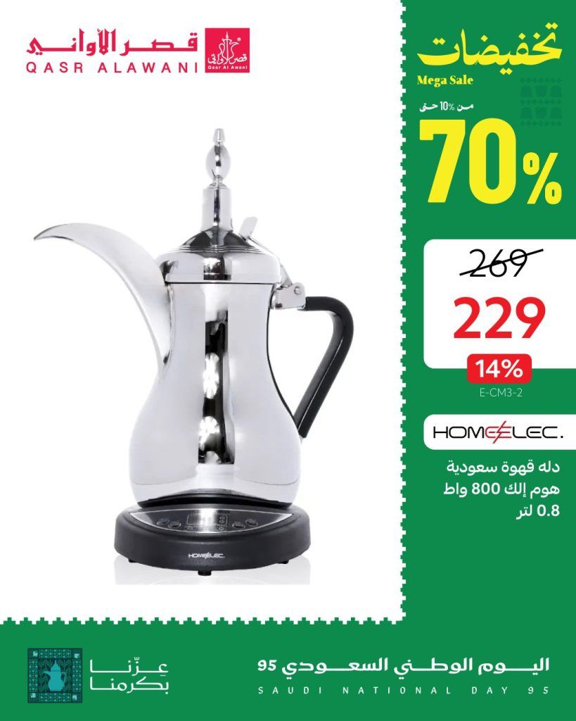 عروض قصر الأواني لليوم الوطني 95 على أجهزة هوم إلك بأسعار استثنائية وخصم حتى 70% 3 2 45 - عروض قصر الأواني لليوم الوطني 95 على أجهزة هوم إلك بأسعار استثنائية وخصم حتى 70%