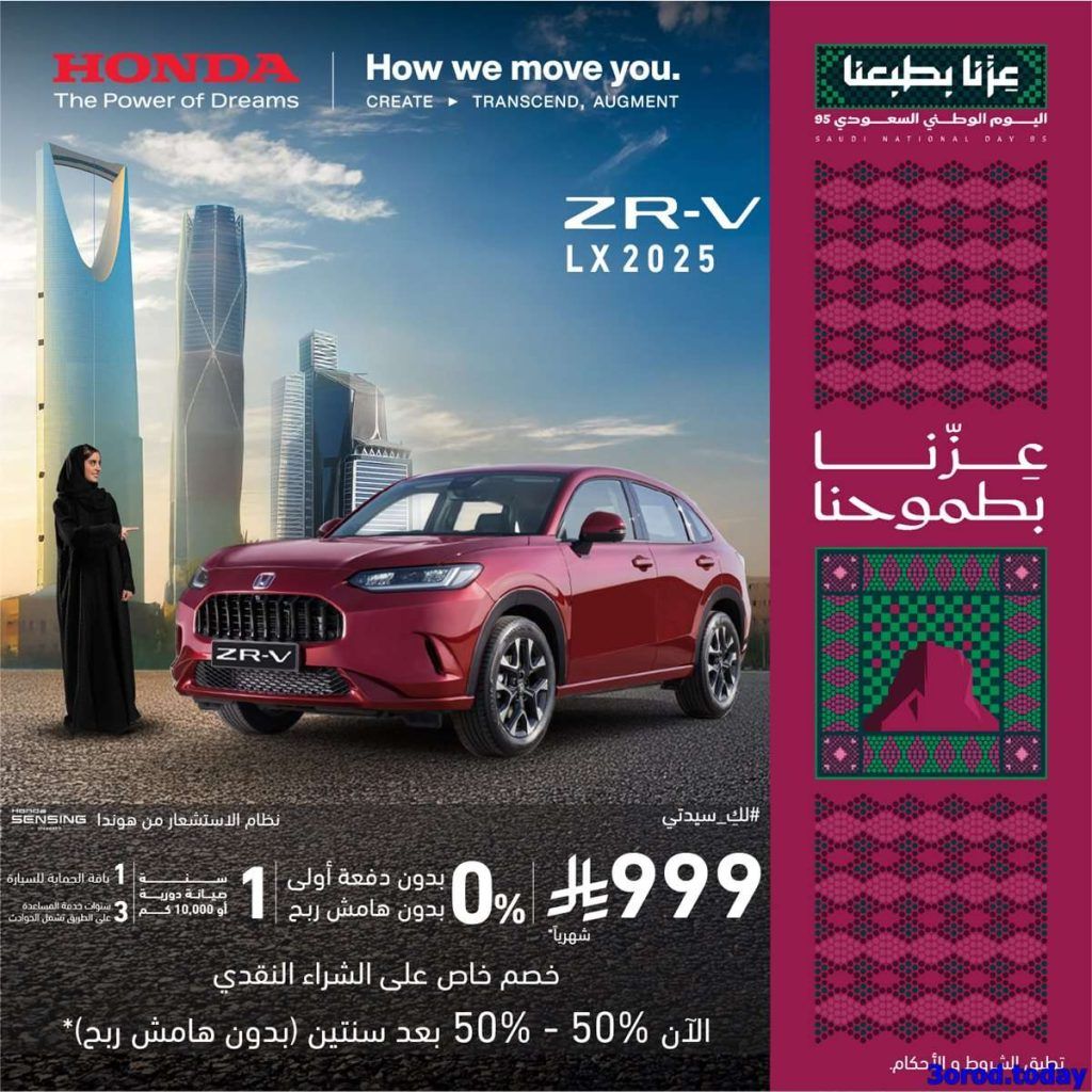 عروض السيارات ومستلزماتها في السعودية لجميع الشركات والموديلات_ عروض اليوم الوطني السعودي 95 22 1eb6 9478 3f84 6bc0 1.jpg 1 - عروض السيارات ومستلزماتها في السعودية لجميع الشركات والموديلات_ عروض اليوم الوطني السعودي 95