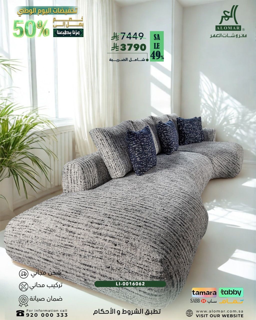 2 49 - تخفيضات اليوم الوطني من العماري للأثاث خصم 50% على الكنب العصري