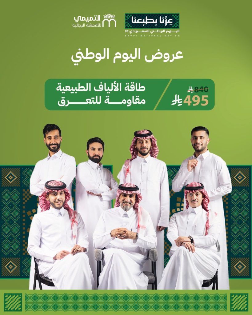 أفضل عروض التميمي للأقمشة الرجالية احتفالاً باليوم الوطني السعودي 2 1 54 - أفضل عروض التميمي للأقمشة الرجالية احتفالاً باليوم الوطني السعودي