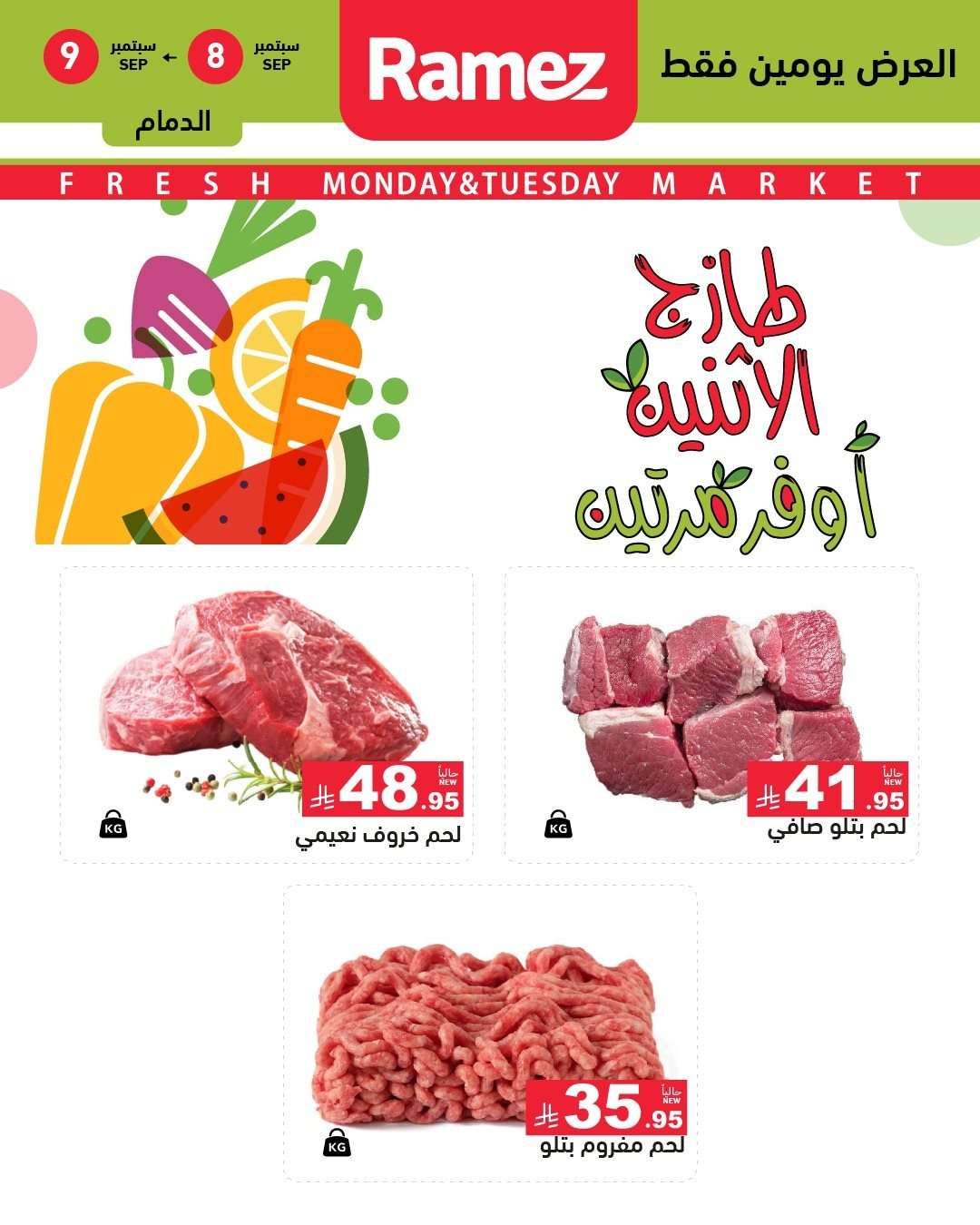 عروض اسواق رامز السعودية الطازج الاثنين 8 سبتمبر 2025 لمدة يومان 6 ID8yeD - عروض اسواق رامز السعودية الطازج الاثنين 8 سبتمبر 2025 لمدة يومان