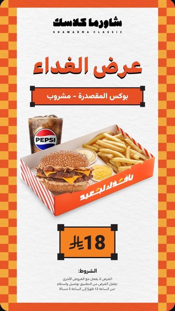 1 62 - عروض الغداء من شاورما كلاسك – وجبات مشبعة بأسعار تبدأ من 18 ريال