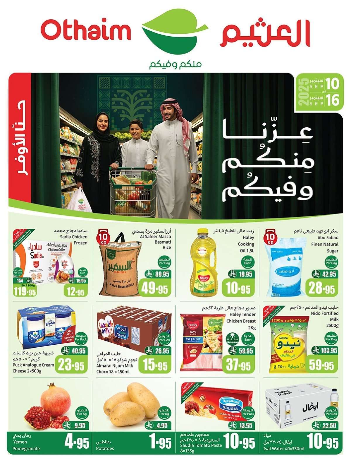 - عروض ركن العثيم صفحة واحدة الأربعاء 10-9-2025 عزنا منكم و فيكم