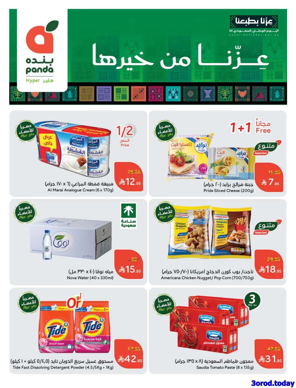 عروض اليوم الوطني 2025 : عروض هايبر بنده الاسبوعية الاربعاء 18 ربيع الاول 1447هـ 2 UhBCh1 - عروض اليوم الوطني 2025 : عروض هايبر بنده الاسبوعية الاربعاء 18 ربيع الاول 1447هـ