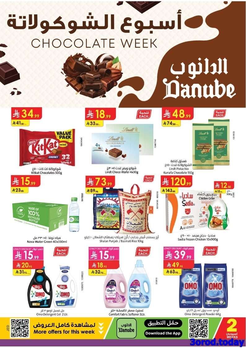 SPVorj - عروض الدانوب جدة الاسبوعية الأربعاء 10-9-2025 مهرجان الشوكولاتة