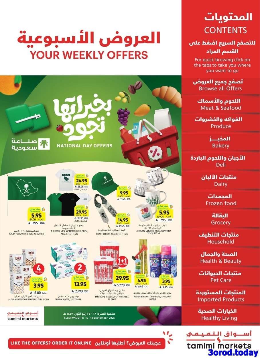 عروض التميمي الرياض الاسبوعية الاربعاء 10/9/2025 - عروض اليوم الوطني السعودي 95 1 iVriM9 - عروض التميمي الرياض الاسبوعية الاربعاء 10/9/2025 - عروض اليوم الوطني السعودي 95