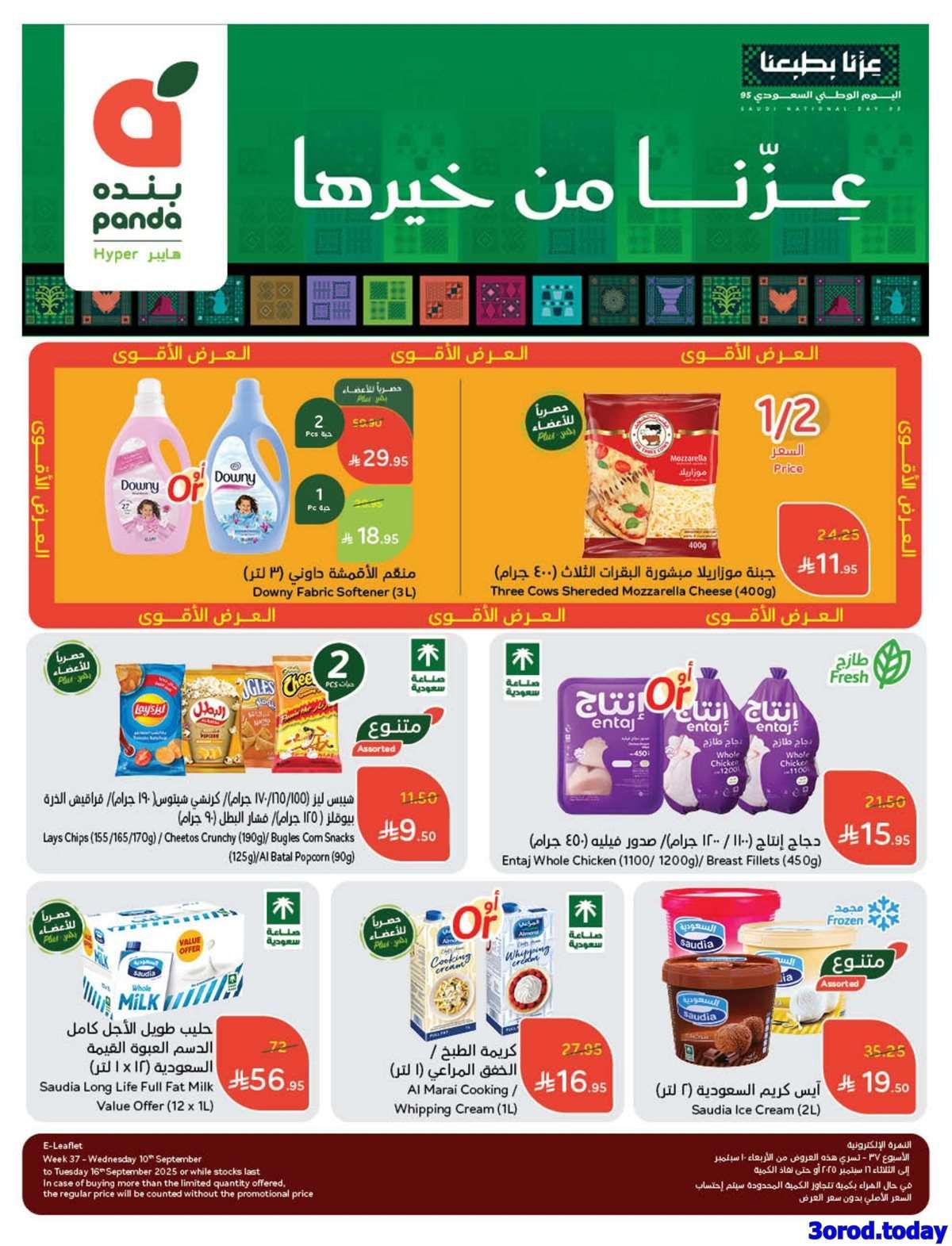 عروض اليوم الوطني 2025 : عروض هايبر بنده الاسبوعية الاربعاء 18 ربيع الاول 1447هـ 1 - عروض اليوم الوطني 2025 : عروض هايبر بنده الاسبوعية الاربعاء 18 ربيع الاول 1447هـ