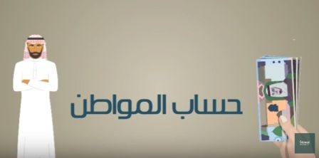 شاهد .. موشن جرافيك “المواطن” عن حساب المواطن‎