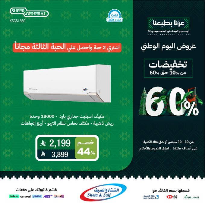 G0eDb0SXEAAJhjP - عرض اليوم الوطني 95: تخفيضات الأجهزة المنزلية والإلكترونية حتى 60% من الشتاء والصيف