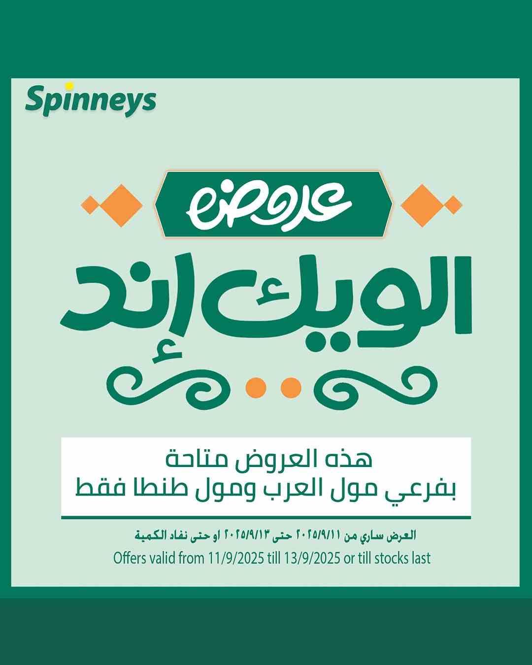 عروض سبينس اليوم 11 سبتمبر حتى 13 سبتمبر 2025 الويك اند