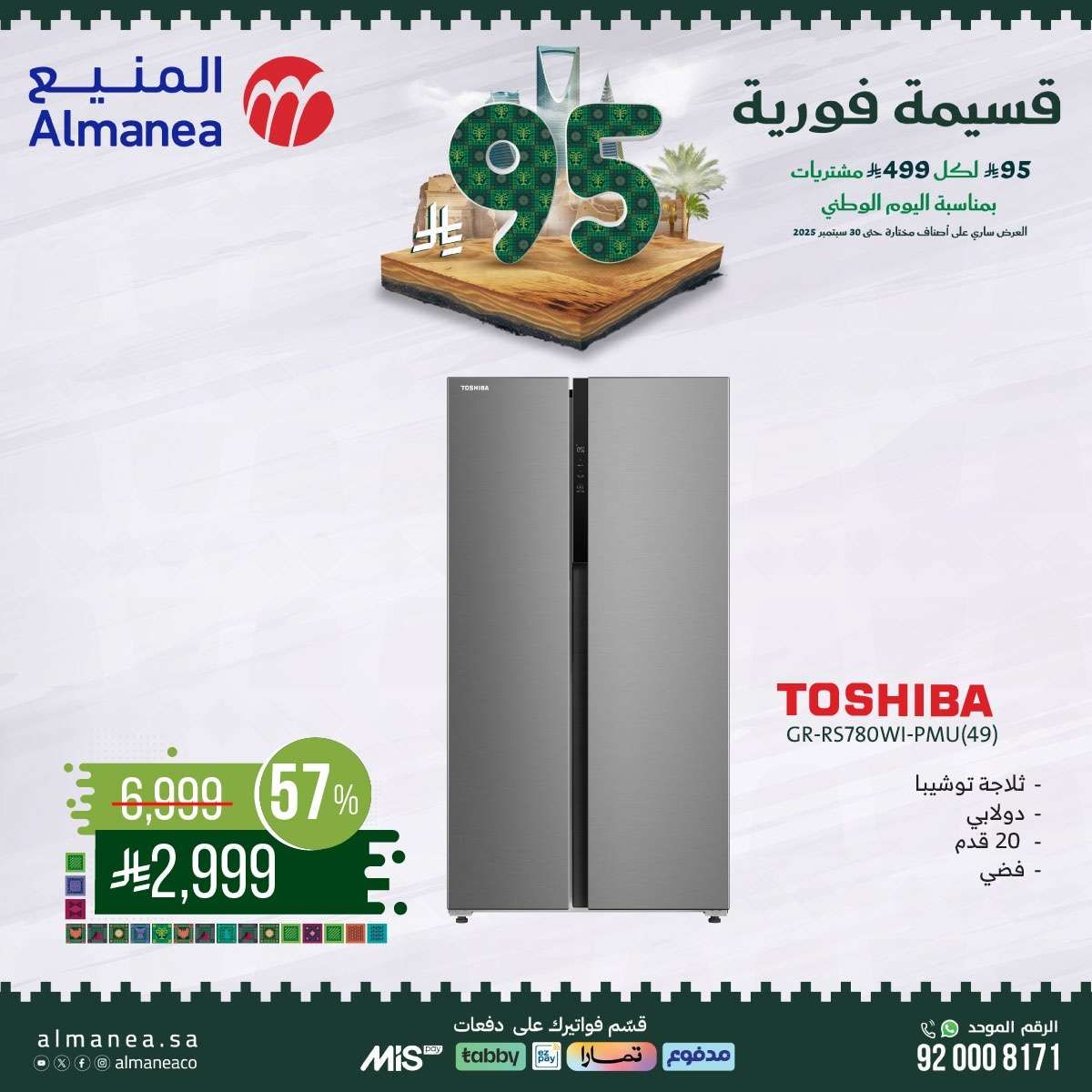 RlShEu - عروض المنيع بمناسبة اليوم الوطني السعودي 95 من 11 حتى 30 سبتمبر 2025
