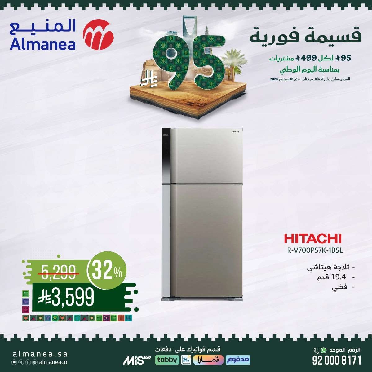 SIOoGb - عروض المنيع بمناسبة اليوم الوطني السعودي 95 من 11 حتى 30 سبتمبر 2025
