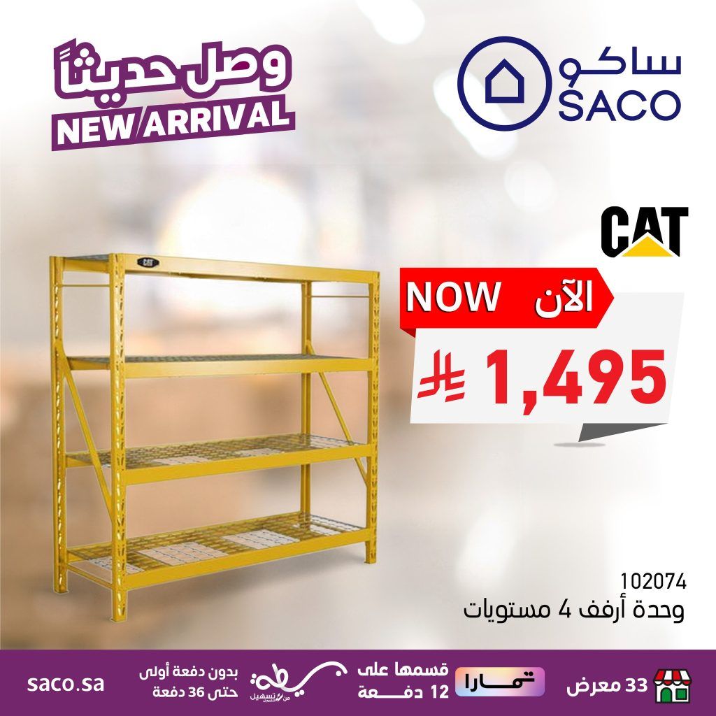 545953918 1222073379965035 2847854682945228840 n - أقوى الصفقات على اثاث المنزل من ساكو السعودية حتى 13 سبتمبر 2025