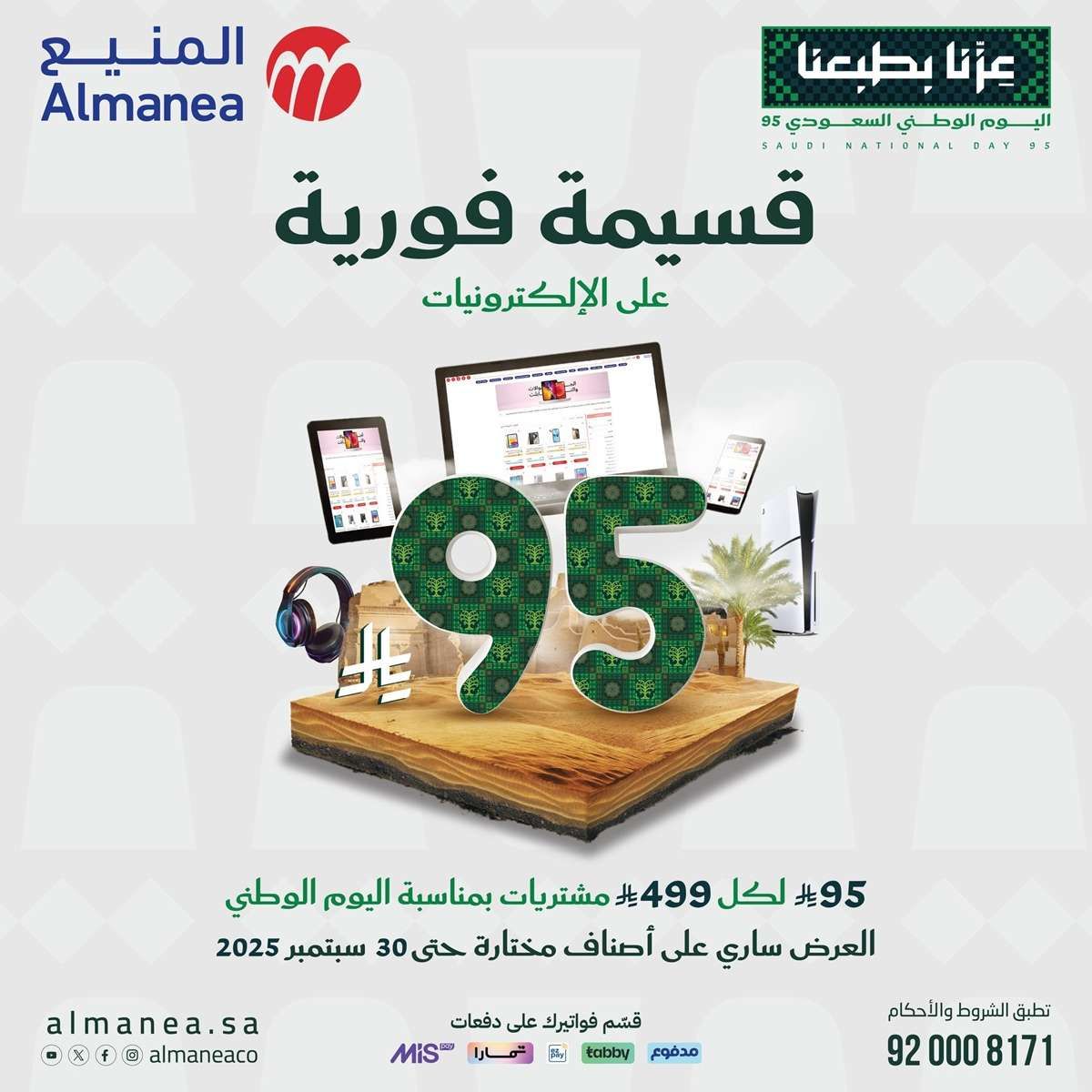 gkyX85 - عروض المنيع بمناسبة اليوم الوطني السعودي 95 من 11 حتى 30 سبتمبر 2025