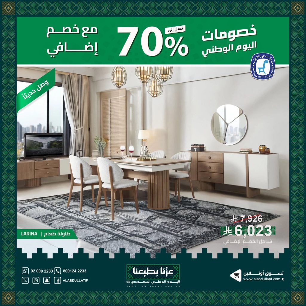 4 32 - عروض مفروشات عبد اللطيف احتفالا في اليوم الوطني السعودي 2025