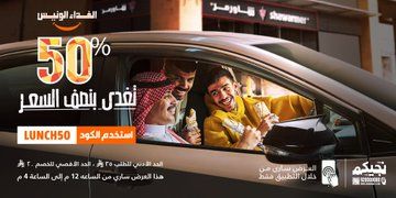5 20 - عرض شاورمر للغداء خصم 50% على قيمة السعر النهائي عبر التطبيق