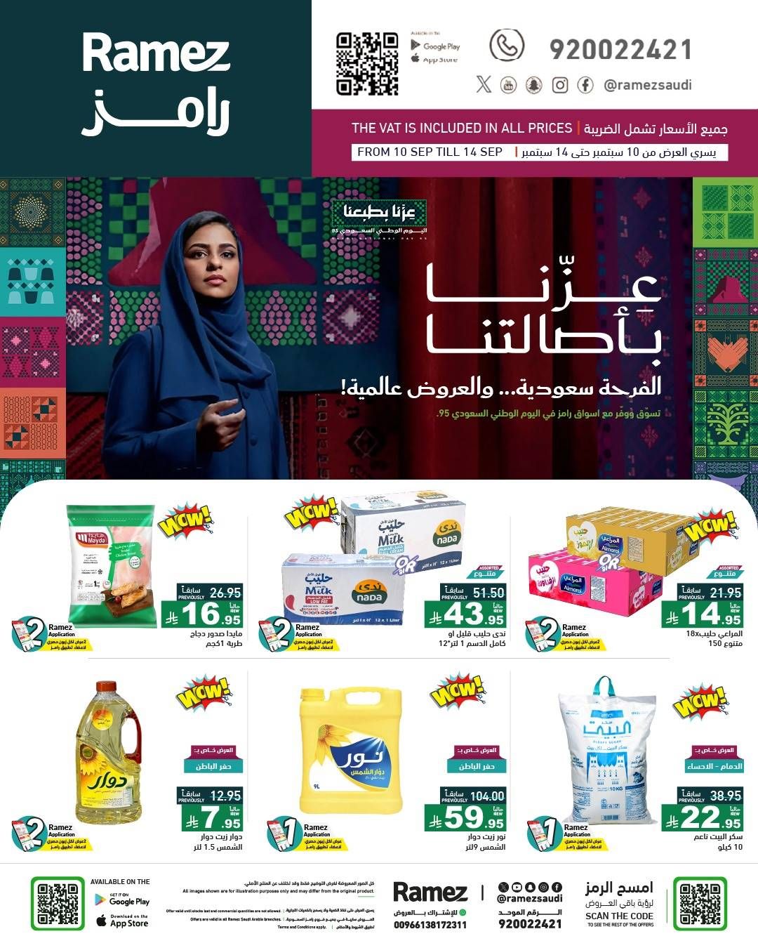 عروض رامز السعودية اليوم 10 سبتمبر حتى 14 سبتمبر 2025 اليوم الوطنى السعودى