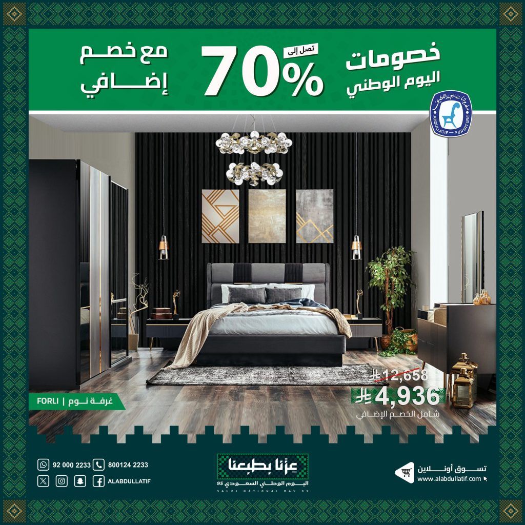 2 56 - عروض مفروشات عبد اللطيف احتفالا في اليوم الوطني السعودي 2025