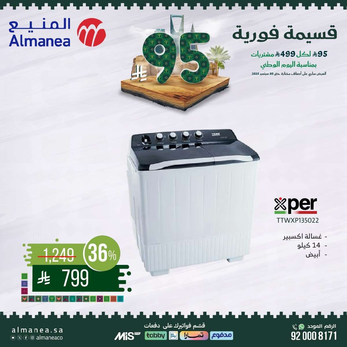 bE4c9X - عروض المنيع بمناسبة اليوم الوطني السعودي 95 من 11 حتى 30 سبتمبر 2025