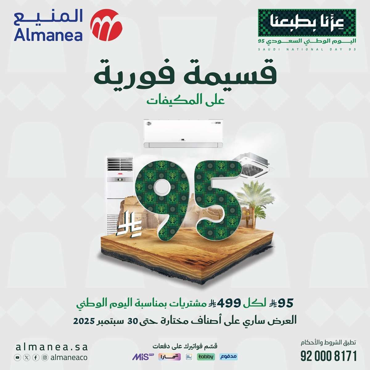 dVn1tV - عروض المنيع بمناسبة اليوم الوطني السعودي 95 من 11 حتى 30 سبتمبر 2025