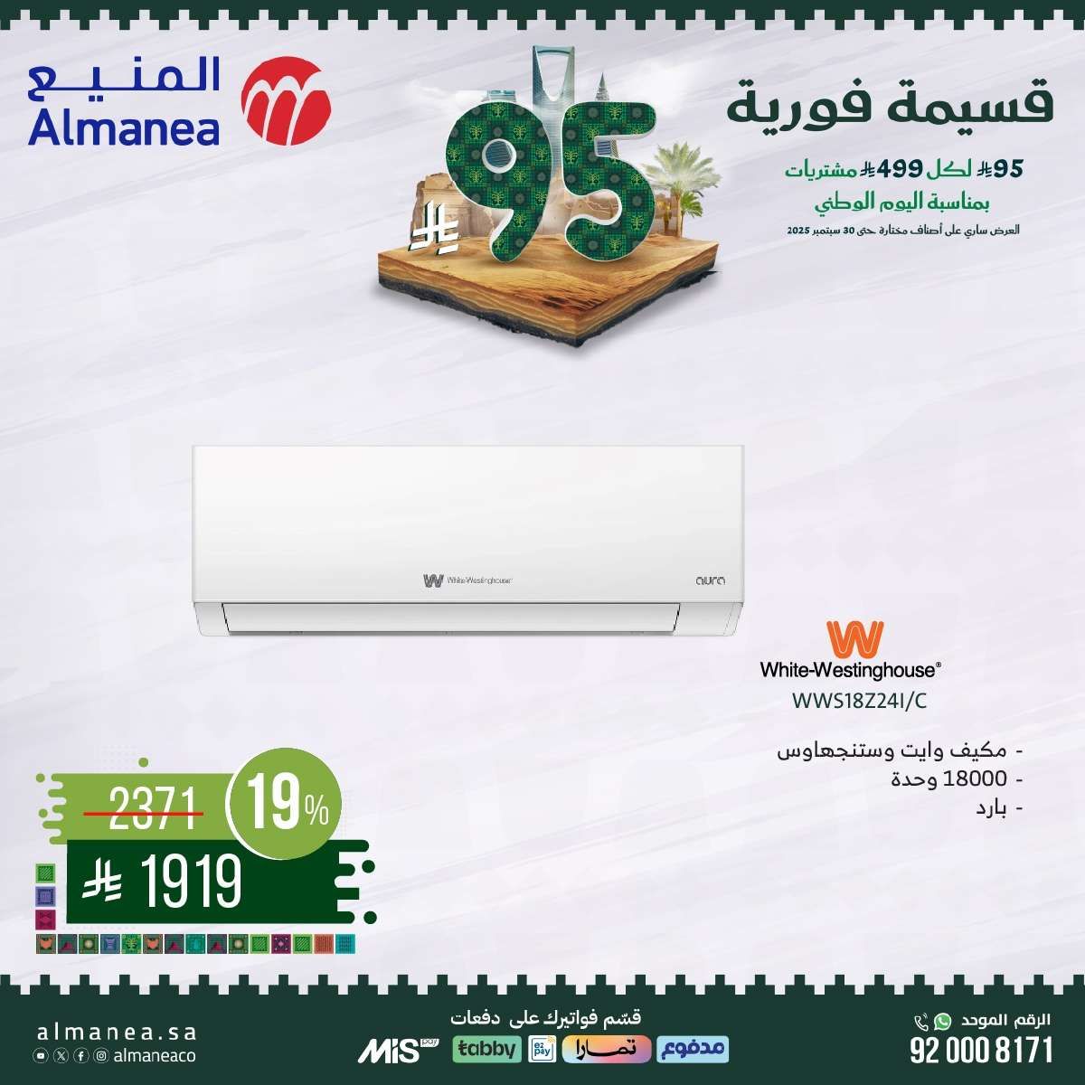 hsr02i - عروض المنيع بمناسبة اليوم الوطني السعودي 95 من 11 حتى 30 سبتمبر 2025