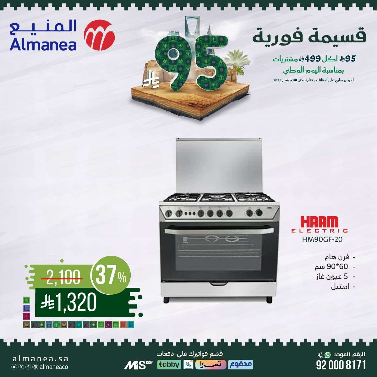 h5sYPl - عروض المنيع بمناسبة اليوم الوطني السعودي 95 من 11 حتى 30 سبتمبر 2025