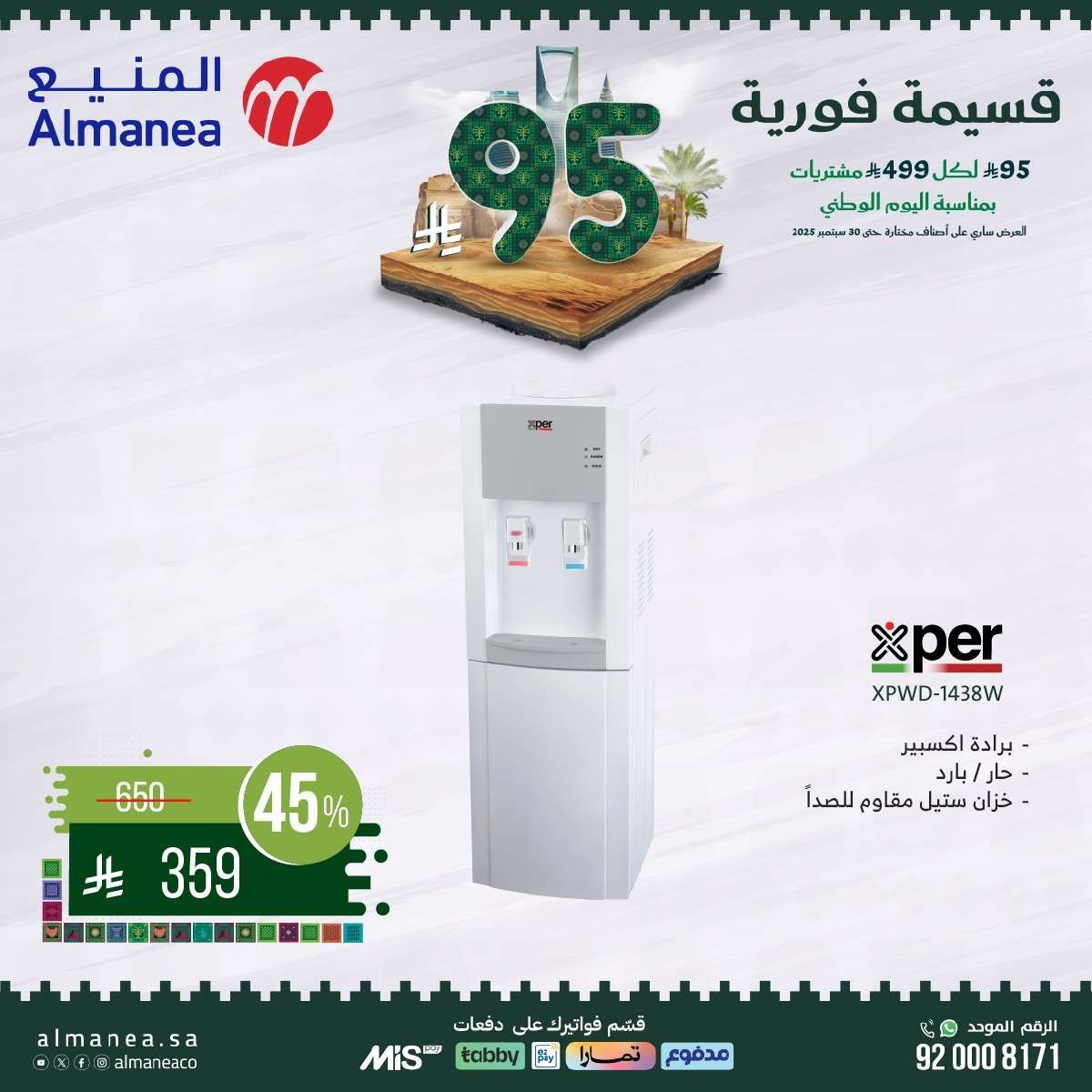 o3X1hy - عروض المنيع بمناسبة اليوم الوطني السعودي 95 من 11 حتى 30 سبتمبر 2025