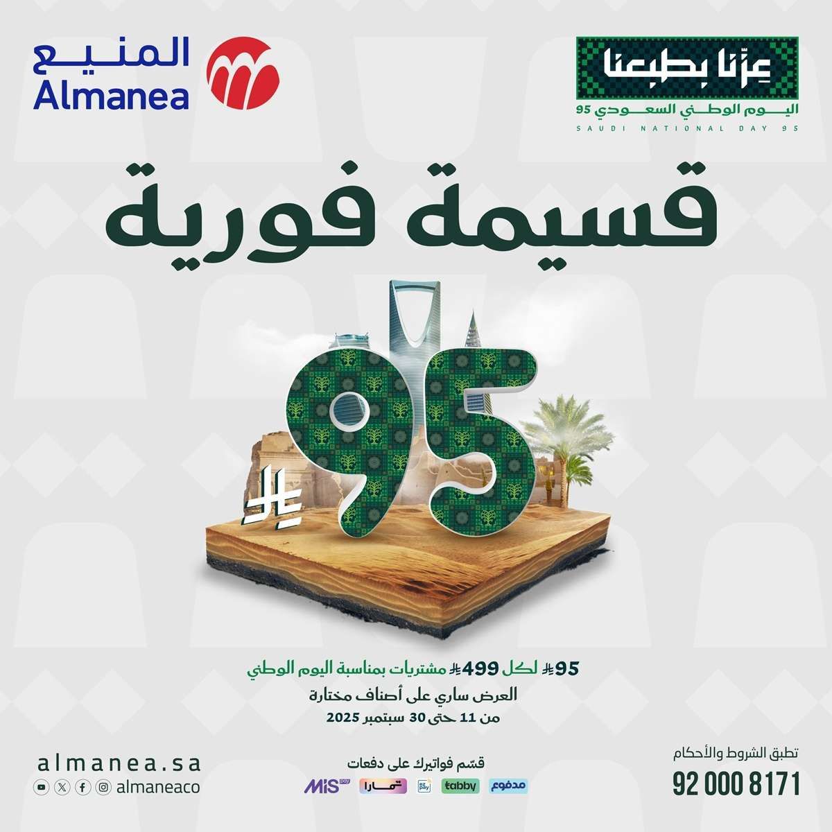 Q0K2Q7 - عروض المنيع بمناسبة اليوم الوطني السعودي 95 من 11 حتى 30 سبتمبر 2025