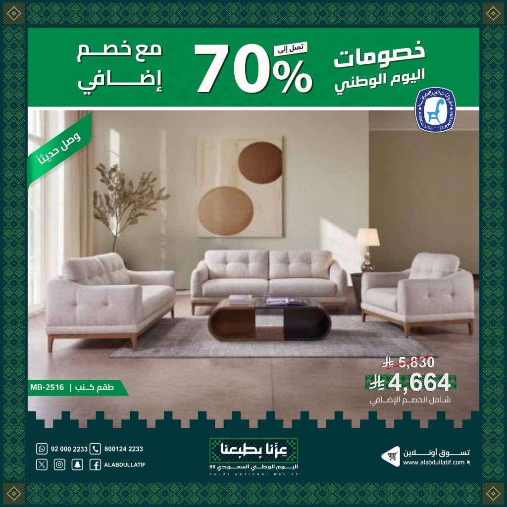 1 72 - عروض مفروشات عبد اللطيف احتفالا في اليوم الوطني السعودي 2025