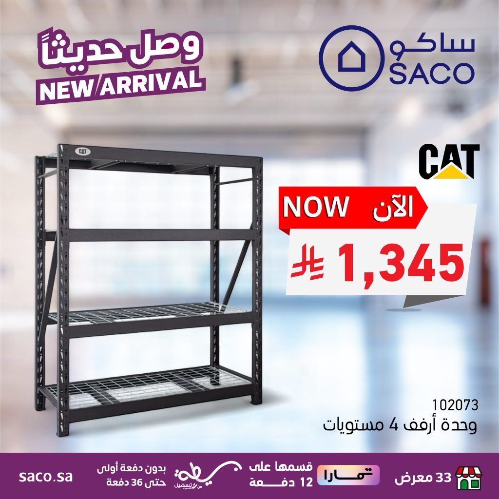 545306069 1222073383298368 1847253253506162382 n - أقوى الصفقات على اثاث المنزل من ساكو السعودية حتى 13 سبتمبر 2025