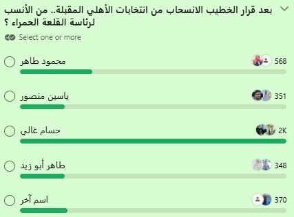 استطلاع من يخلف محمود الخطيب فى رئاسة الأهلى استطلاع من يخلف محمود الخطيب فى رئاسة الأهلى