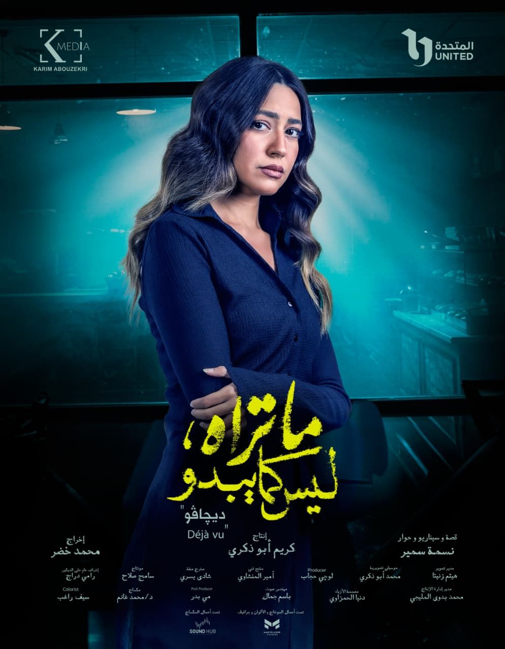 شيري عادل - أحمد الرافعي - عمرو وهبة - هند عبدالحليم - عمرو وهبة شيري عادل - أحمد الرافعي - عمرو وهبة - هند عبدالحليم - عمرو وهبة