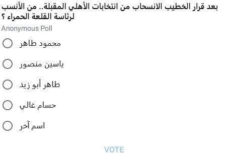 استطلاع من يخلف محمود الخطيب فى رئاسة الأهلى على تليجرام استطلاع من يخلف محمود الخطيب فى رئاسة الأهلى على تليجرام