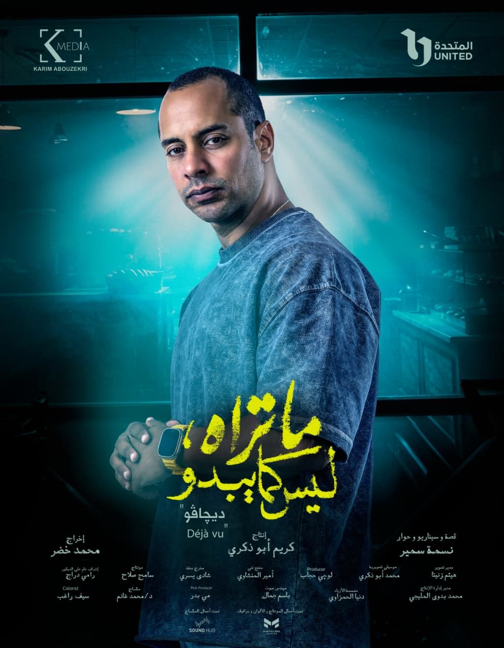 شيري عادل - أحمد الرافعي - عمرو وهبة - هند عبدالحليم - عمرو وهبة شيري عادل - أحمد الرافعي - عمرو وهبة - هند عبدالحليم - عمرو وهبة