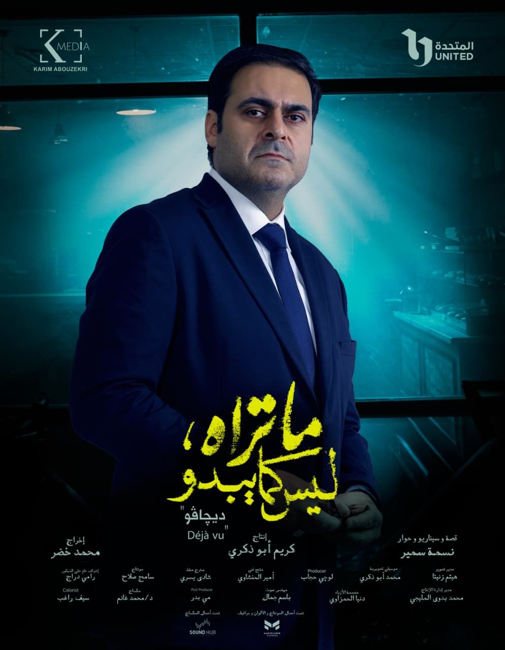 شيري عادل - أحمد الرافعي - عمرو وهبة - هند عبدالحليم - عمرو وهبة شيري عادل - أحمد الرافعي - عمرو وهبة - هند عبدالحليم - عمرو وهبة