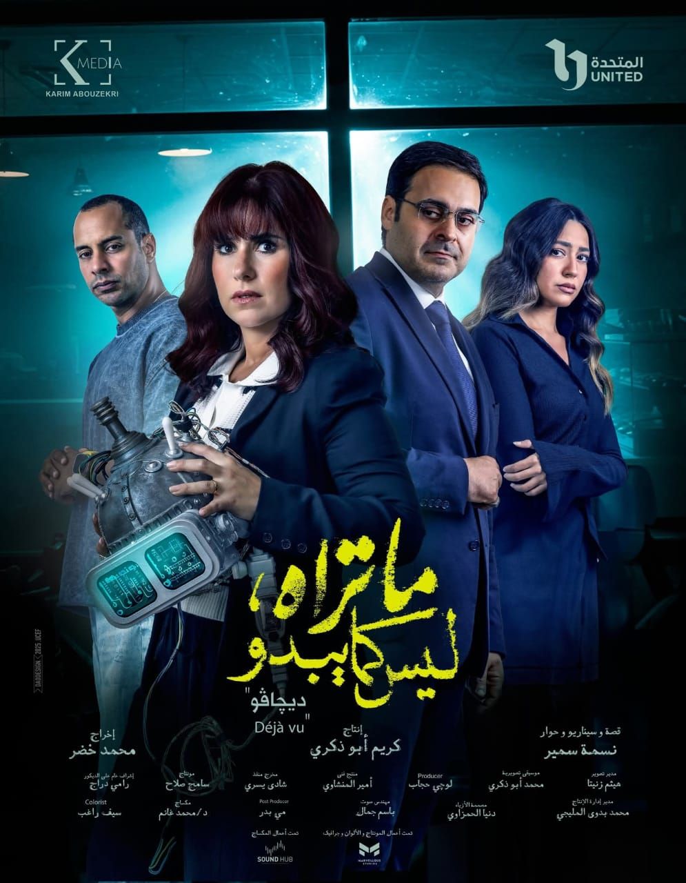 شيري عادل - أحمد الرافعي - عمرو وهبة - هند عبدالحليم - عمرو وهبة شيري عادل - أحمد الرافعي - عمرو وهبة - هند عبدالحليم - عمرو وهبة