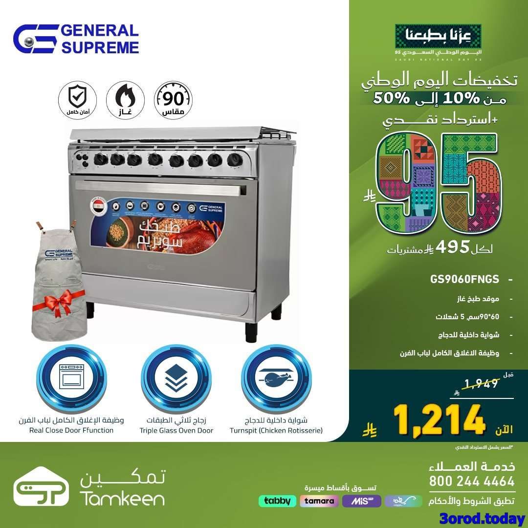 عروض معارض تمكين السعودية مع خصم حتي 50% - عروض اليوم الوطني الاجهزة الكهربائية 3 FUFfSM - عروض معارض تمكين السعودية مع خصم حتي 50% - عروض اليوم الوطني الاجهزة الكهربائية