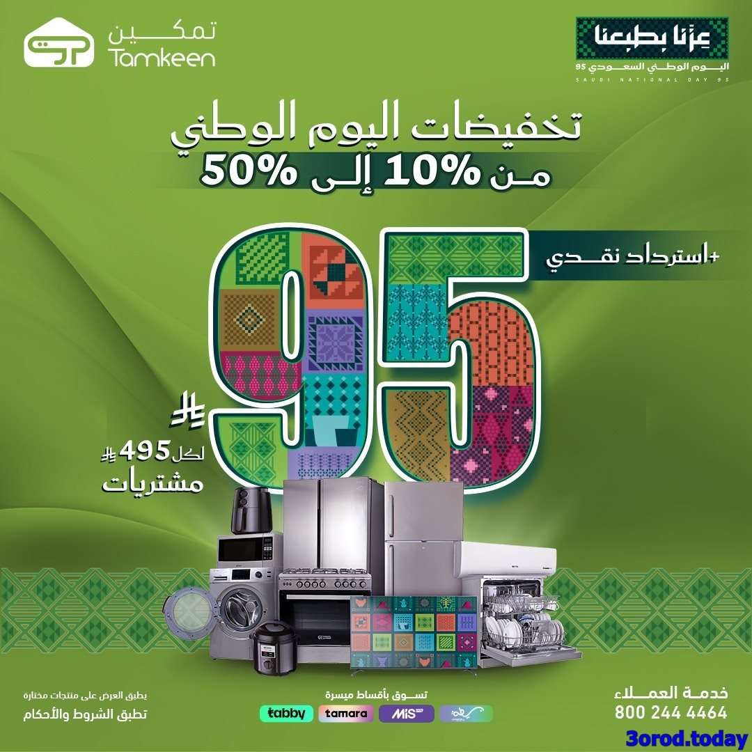 عروض معارض تمكين السعودية مع خصم حتي 50% - عروض اليوم الوطني الاجهزة الكهربائية 1 mudGFE - عروض معارض تمكين السعودية مع خصم حتي 50% - عروض اليوم الوطني الاجهزة الكهربائية