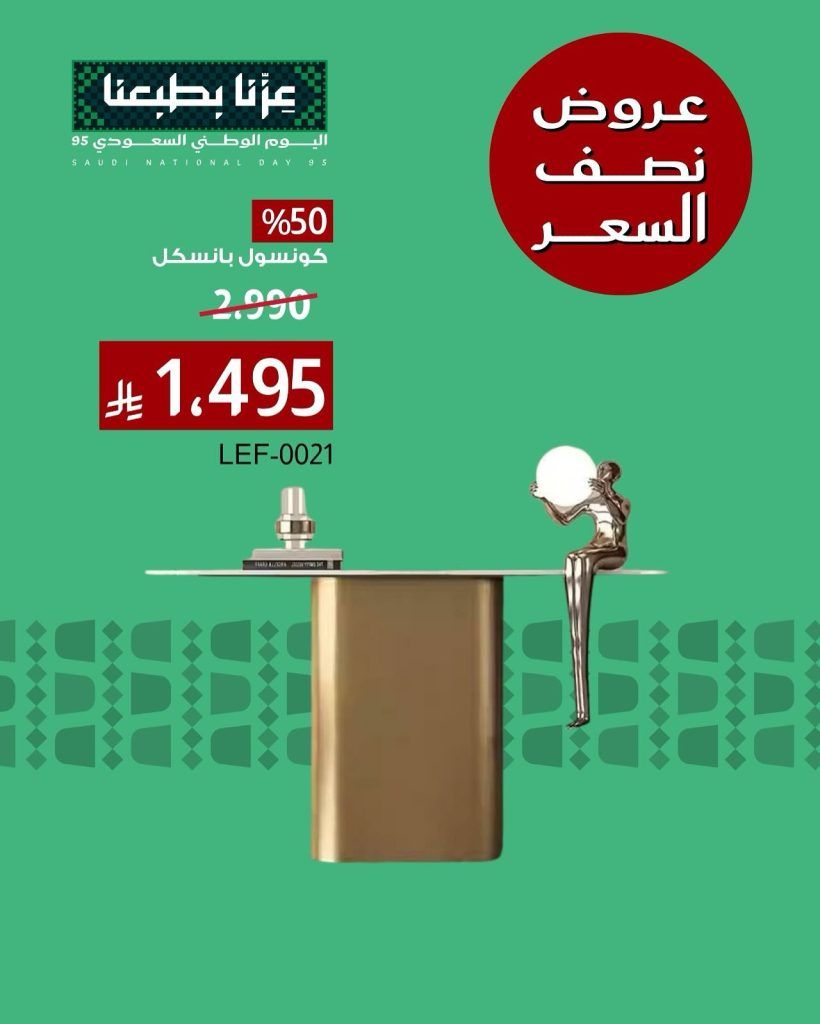 عروض اليوم الوطني 95 على الاثاث من بيتونيا اشتري بنصف السعر 4 547874893 18411736276116180 4298399059976156469 n - عروض اليوم الوطني 95 على الاثاث من بيتونيا اشتري بنصف السعر