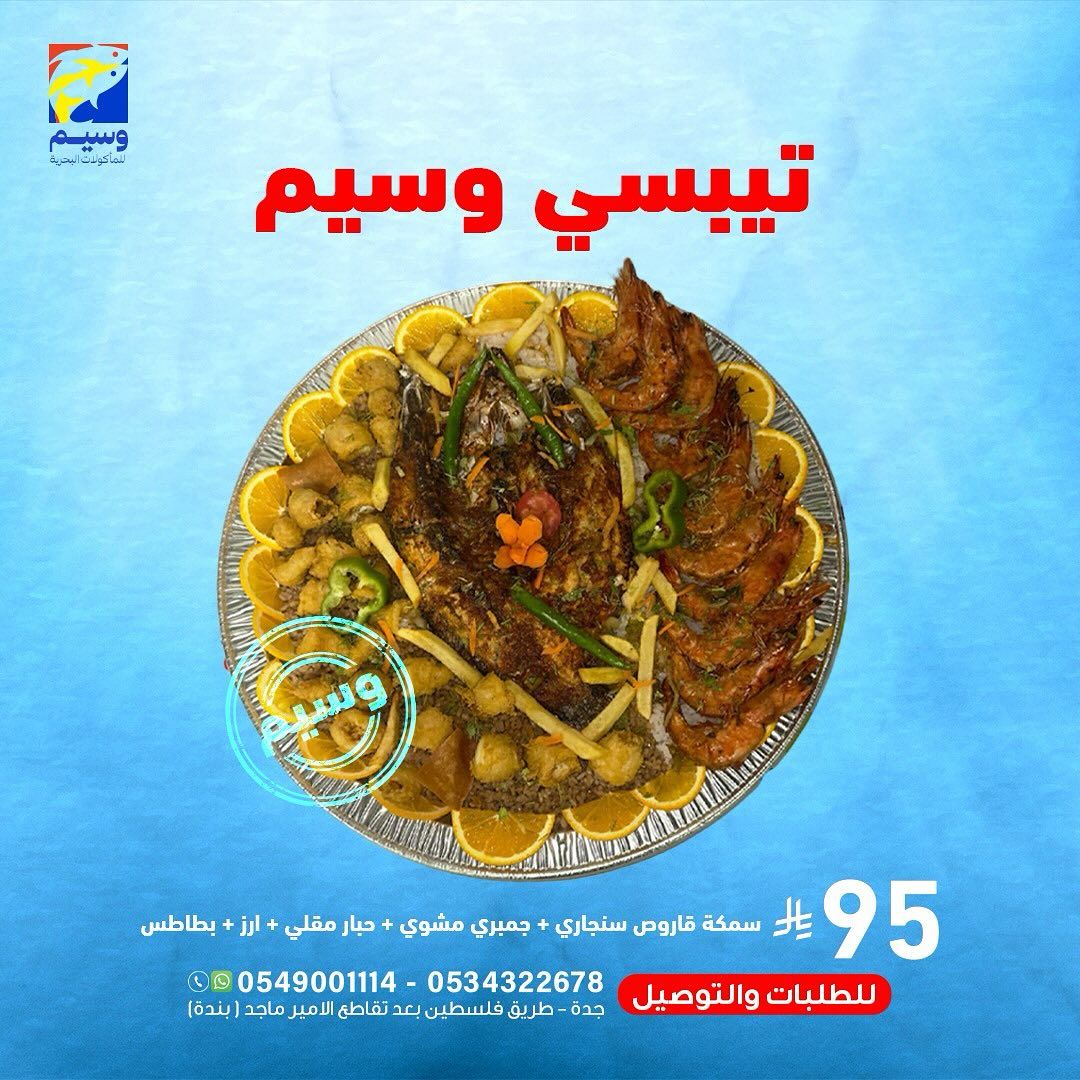 547899894 18060876704525102 5369843683058415589 n - عروض مطعم وسيم للمأكولات البحرية في جدة وجبات شهية بأفضل سعر