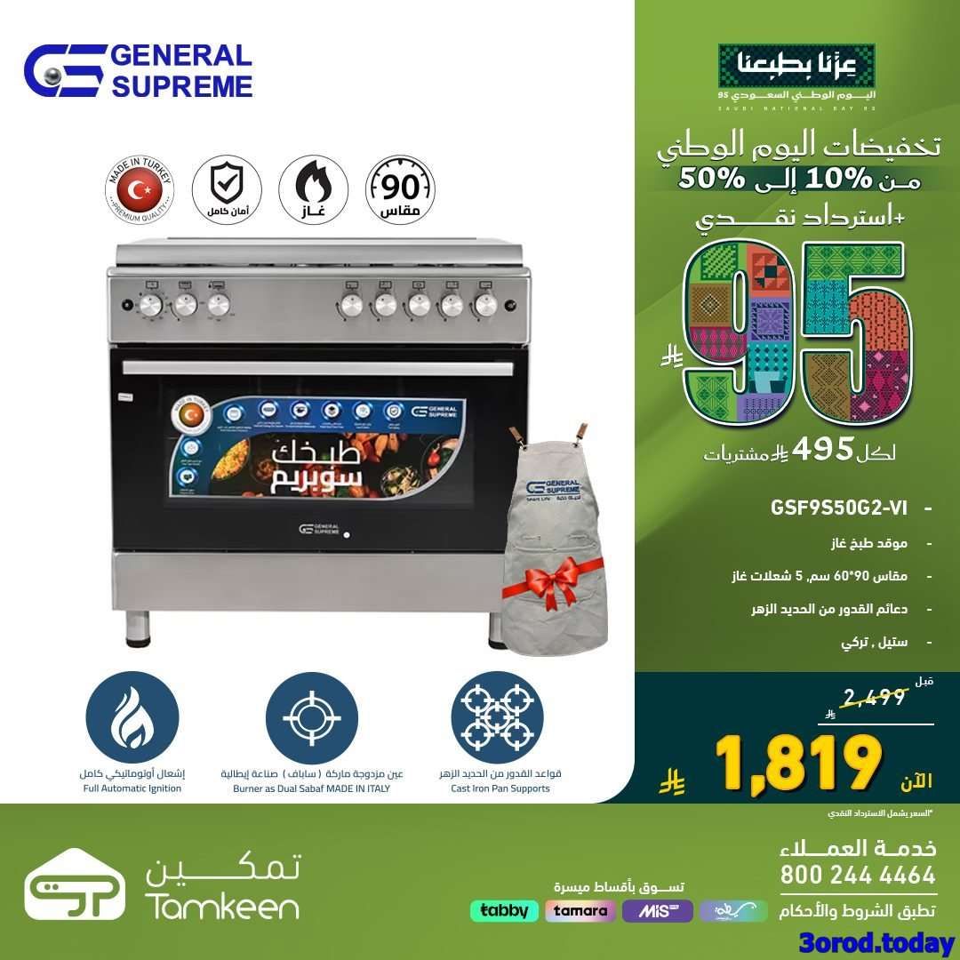 عروض معارض تمكين السعودية مع خصم حتي 50% - عروض اليوم الوطني الاجهزة الكهربائية 2 TudkDR - عروض معارض تمكين السعودية مع خصم حتي 50% - عروض اليوم الوطني الاجهزة الكهربائية