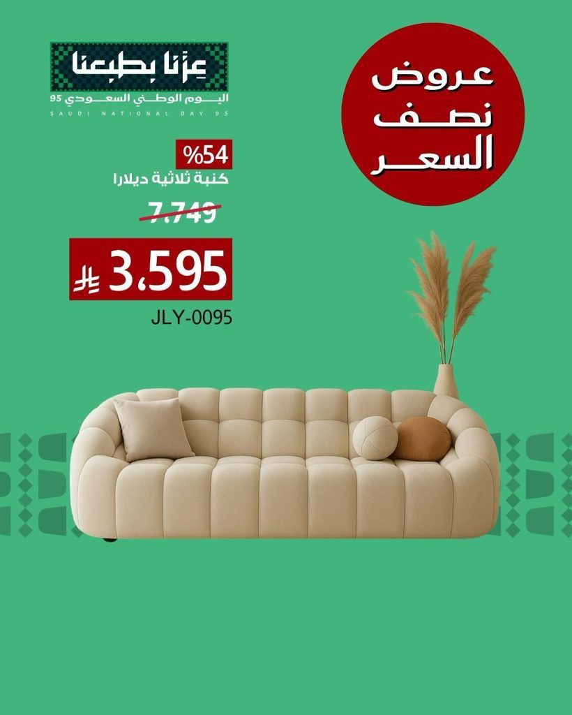 عروض اليوم الوطني 95 على الاثاث من بيتونيا اشتري بنصف السعر 5 548570680 18411736306116180 3057523148299083380 n - عروض اليوم الوطني 95 على الاثاث من بيتونيا اشتري بنصف السعر