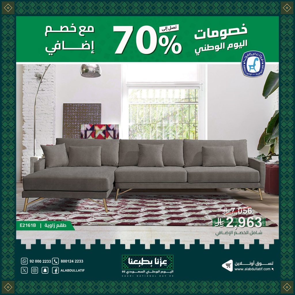 2 64 - عروض مفروشات العبد اللطيف خصم 70% بمناسبة اليوم الوطني على الاثاث