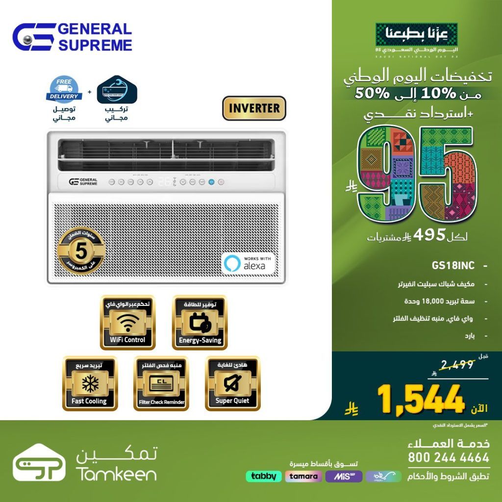 عروض تمكين للأجهزة المنزلية تخفيضات اليوم الوطني 95 بخصم حتى 50% 4 1 87 - عروض تمكين للأجهزة المنزلية تخفيضات اليوم الوطني 95 بخصم حتى 50%