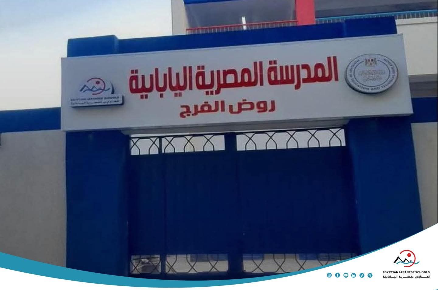 مدرسة روض الفرج المصرية اليابانية (2)