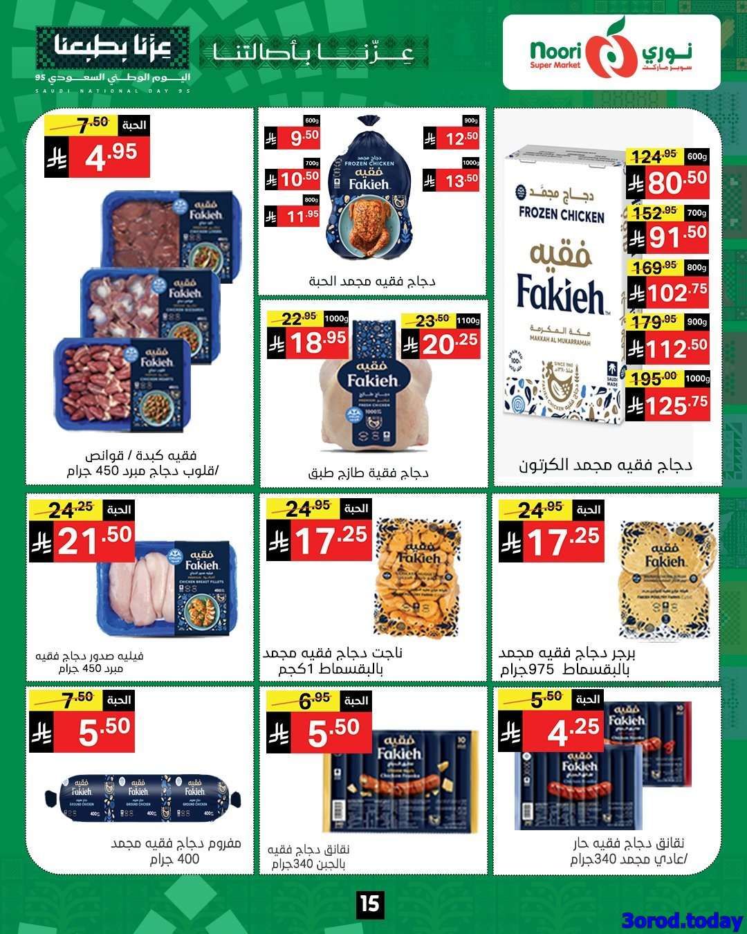 8EHUEA - عروض نوري هايبر ماركت الاسبوعية الاحد 14-9-2025 | عروض اليوم الوطني 95